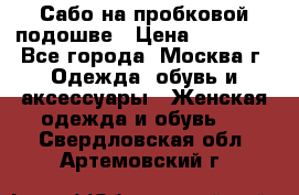 Сабо на пробковой подошве › Цена ­ 12 500 - Все города, Москва г. Одежда, обувь и аксессуары » Женская одежда и обувь   . Свердловская обл.,Артемовский г.